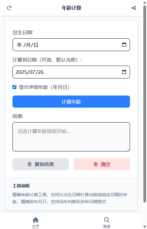 年龄计算截图