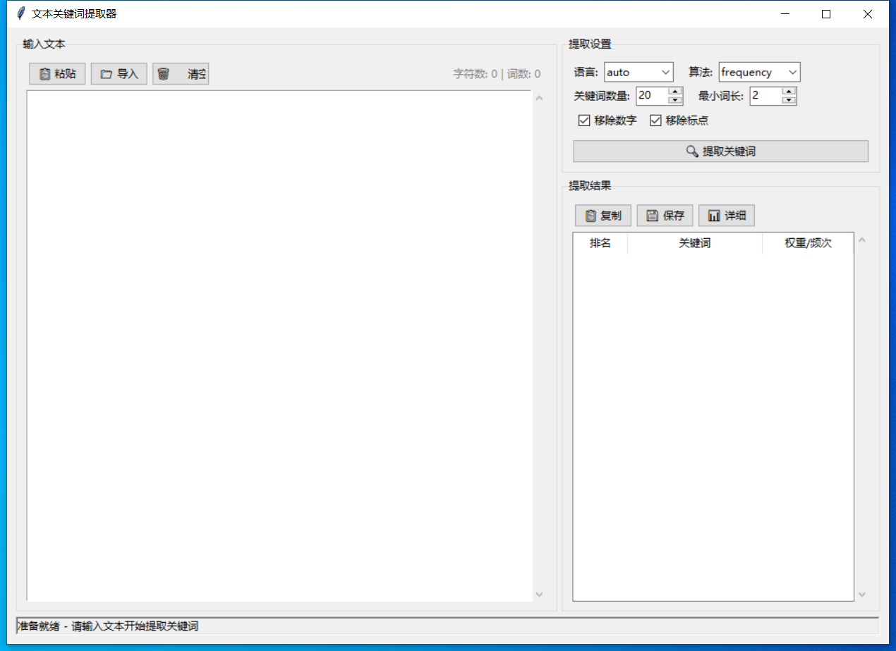 文本关键词提取器截图