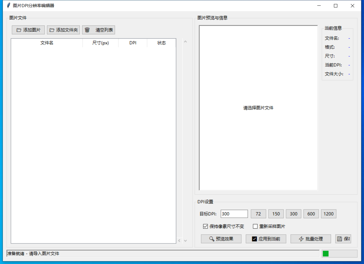 图片DPI分辨率编辑器截图