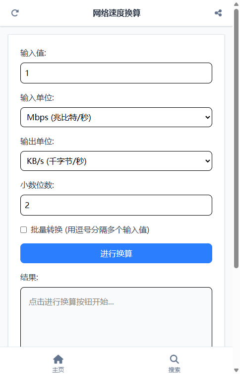 网络速度换算截图