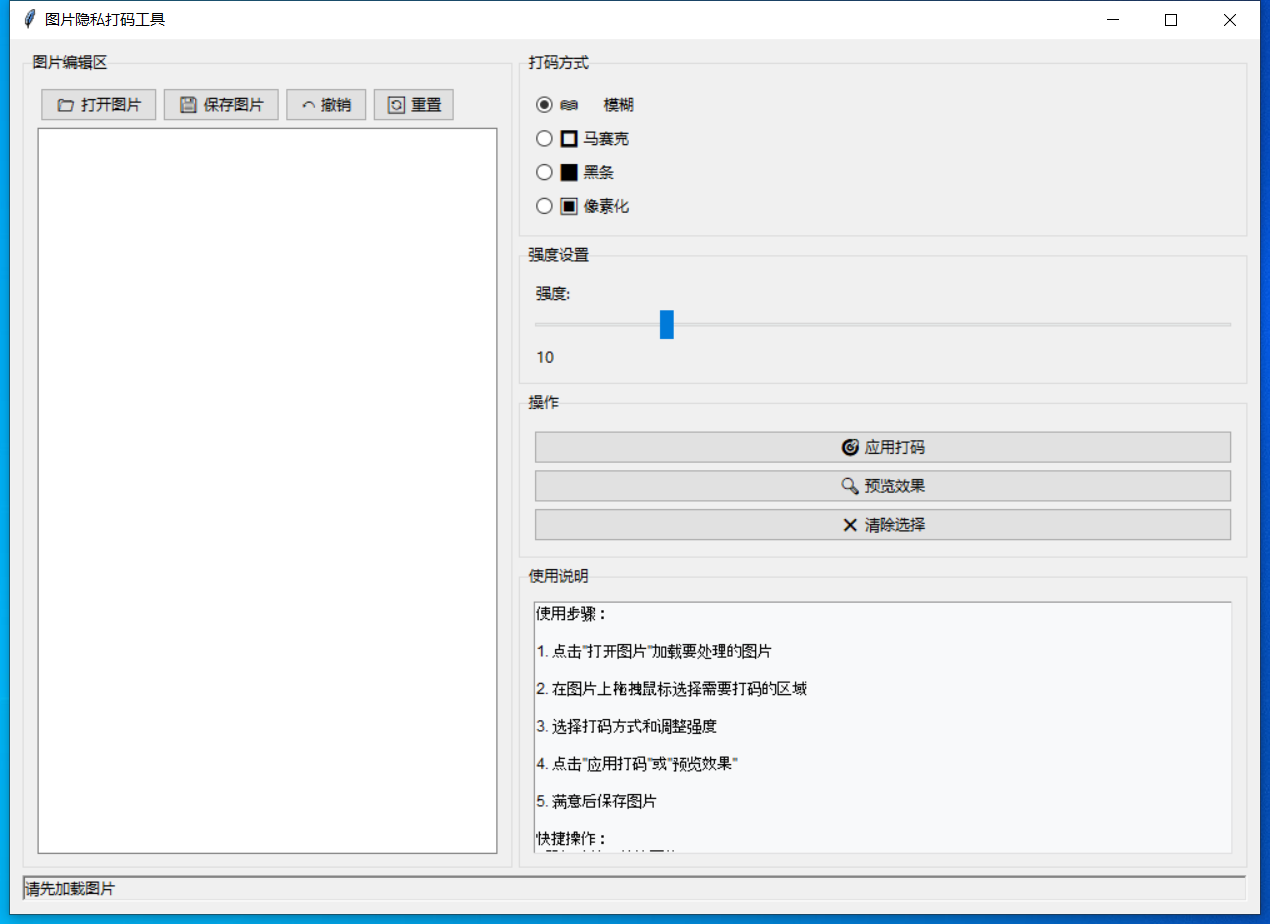 图片隐私打码工具截图