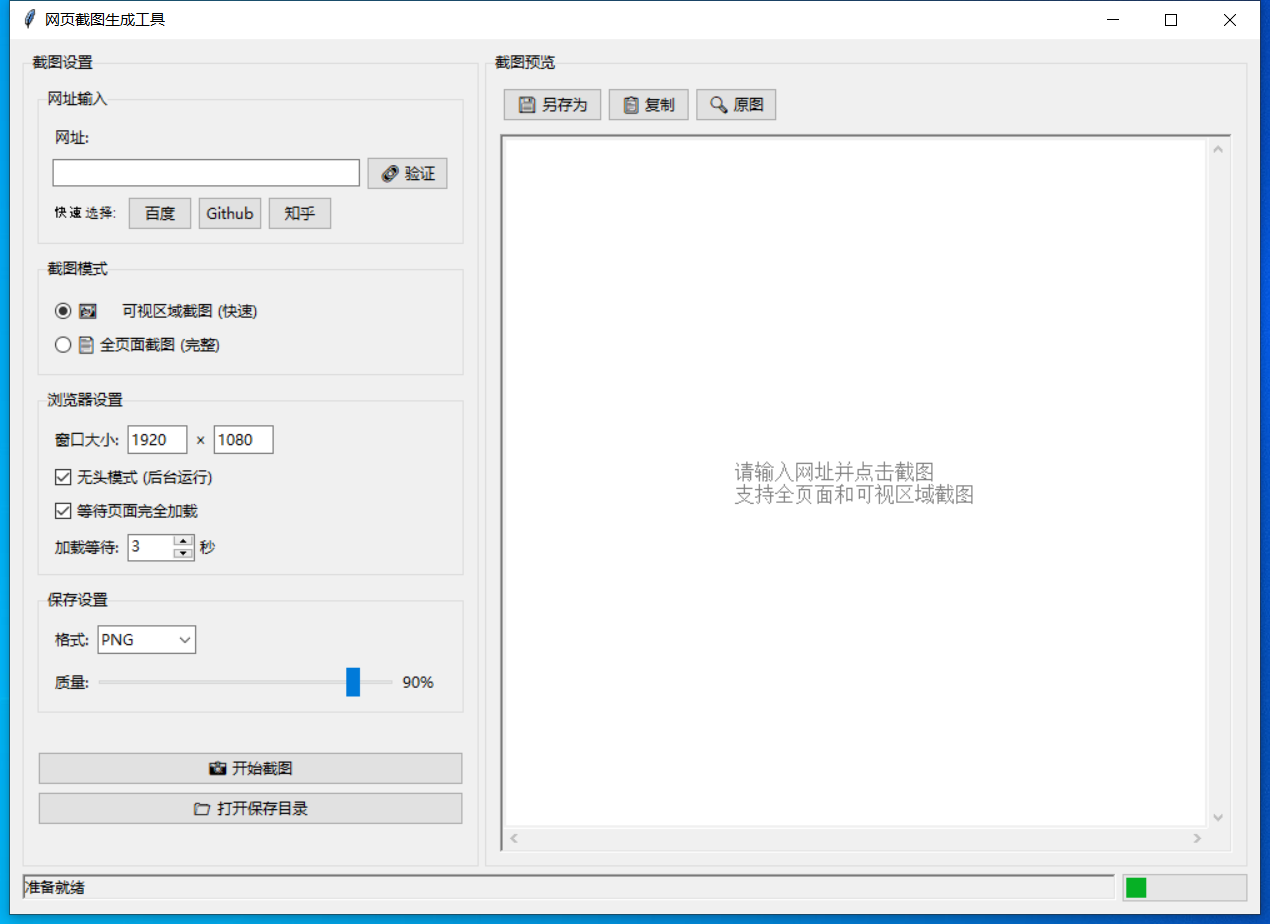 网页截图生成工具截图