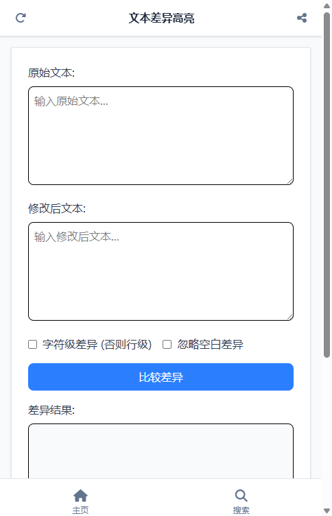 文本差异高亮截图