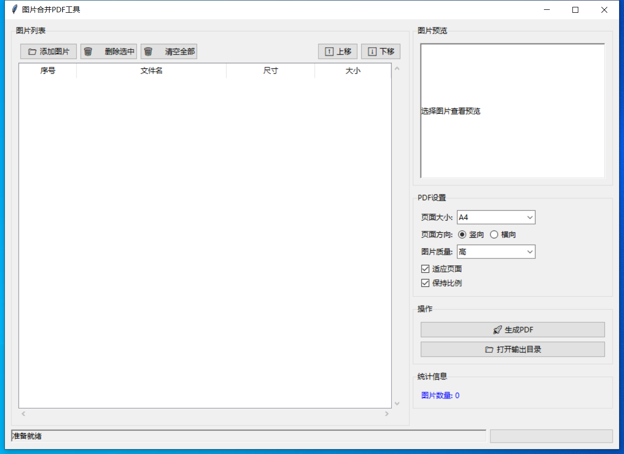 图片合并PDF工具截图