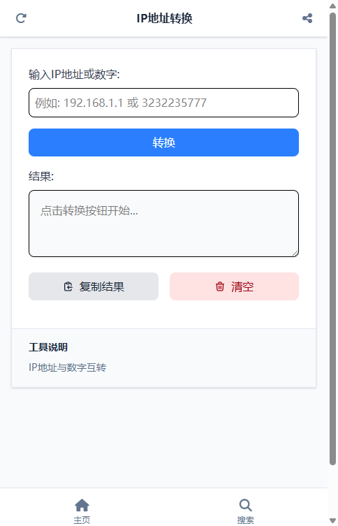 IP地址转换截图