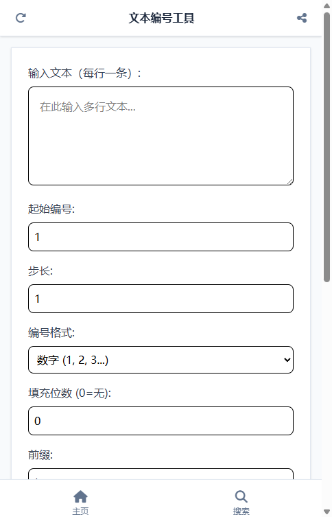 文本编号工具截图