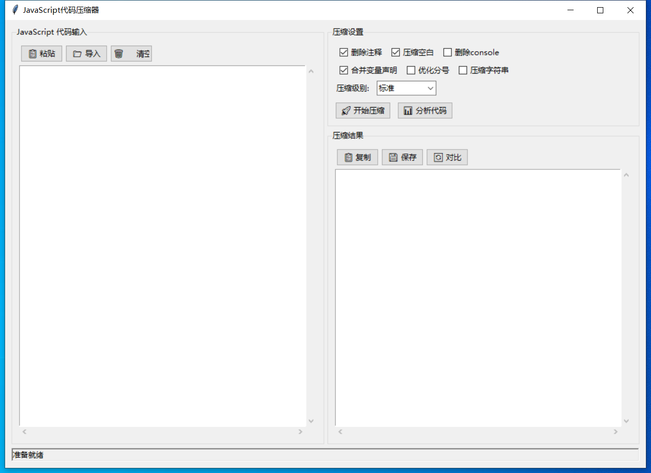 JavaScript代码压缩器截图