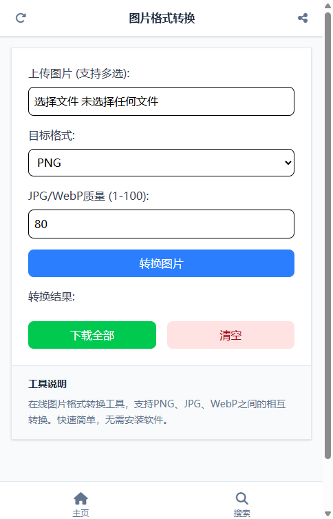 图片格式转换截图