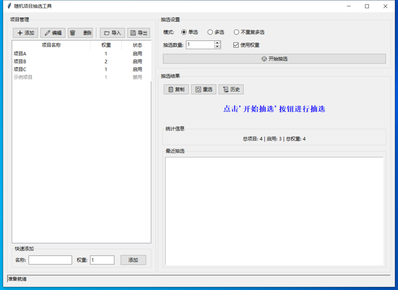 随机项目抽选工具截图