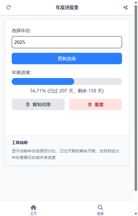 年度进度条截图