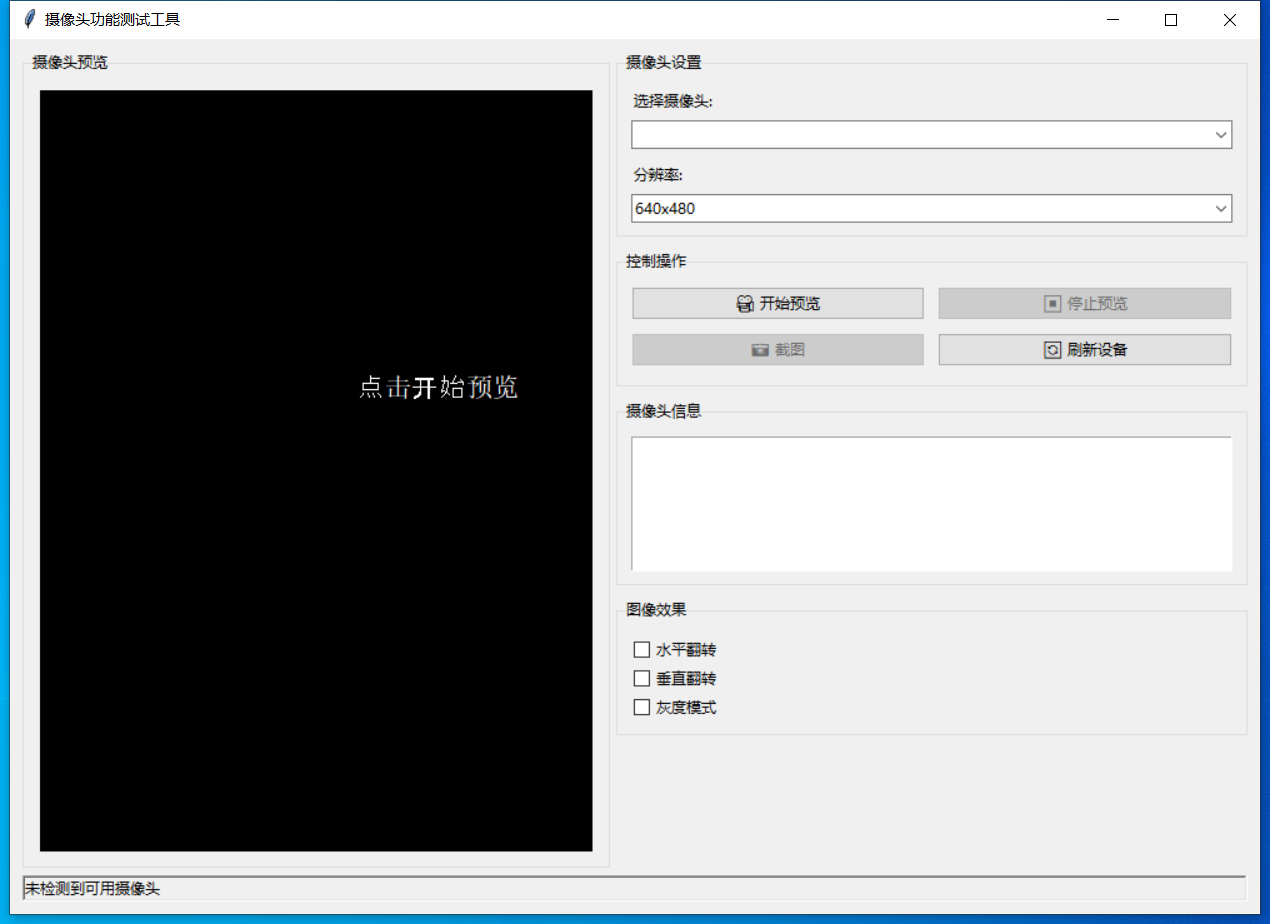 摄像头功能测试工具截图