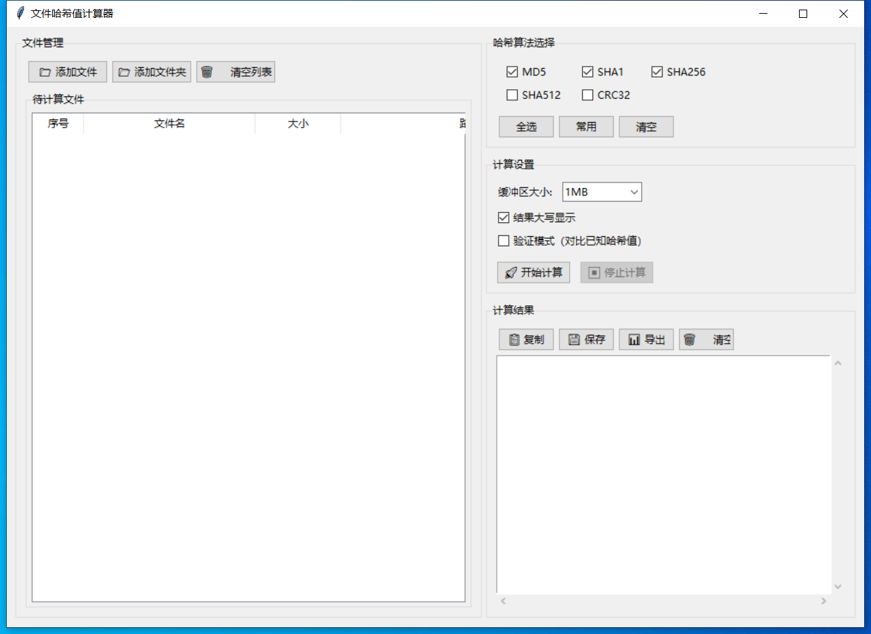 文件哈希值计算器截图