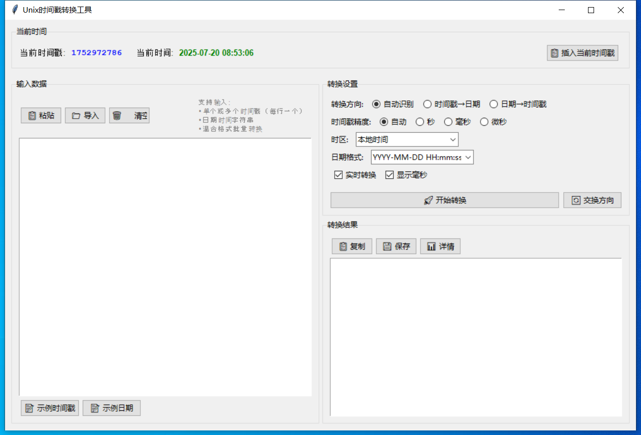 Unix时间戳转换工具截图