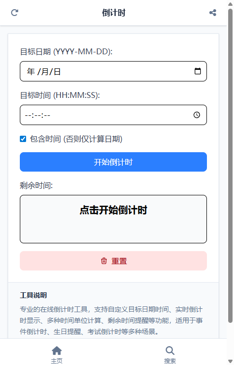 倒计时截图