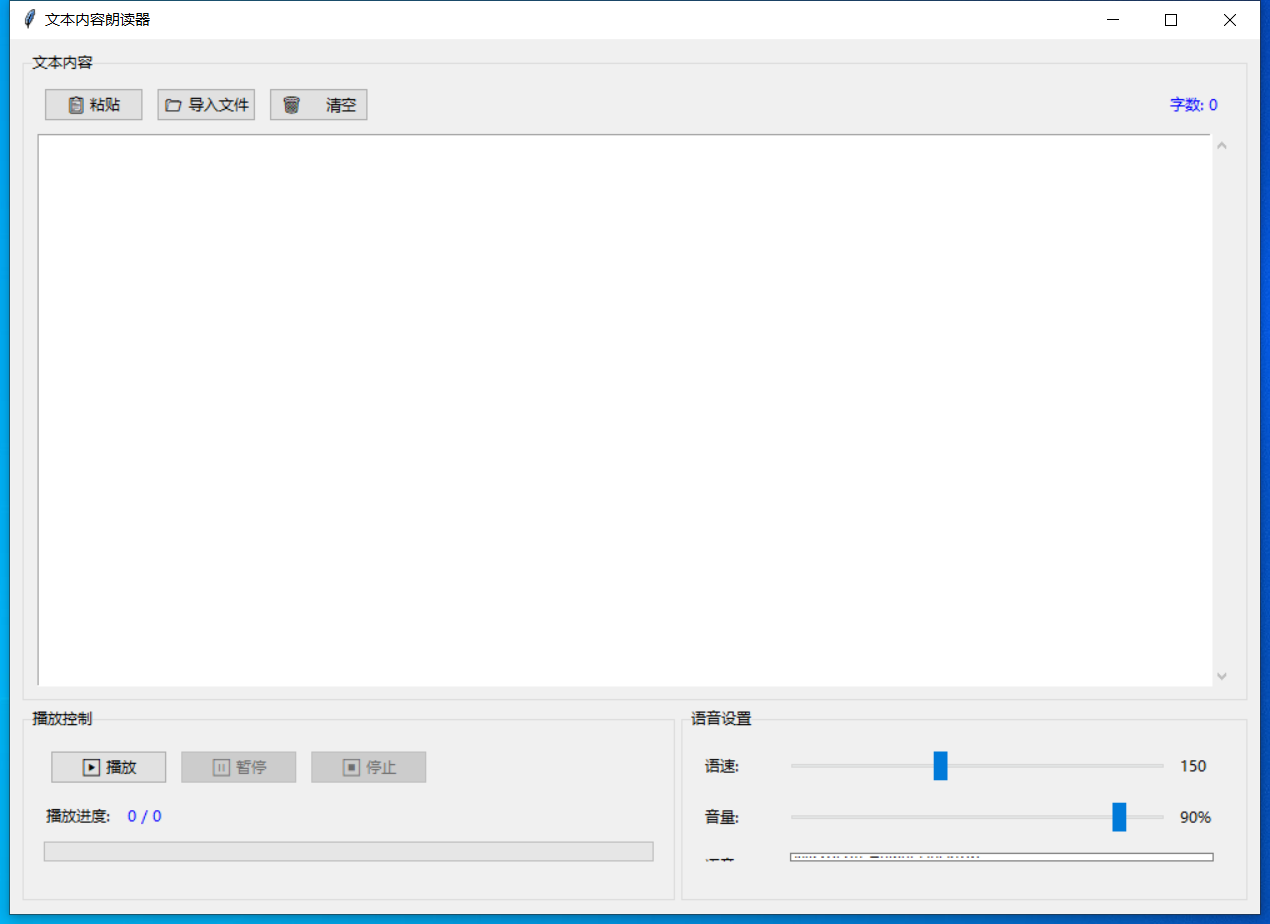 文本内容朗读器截图