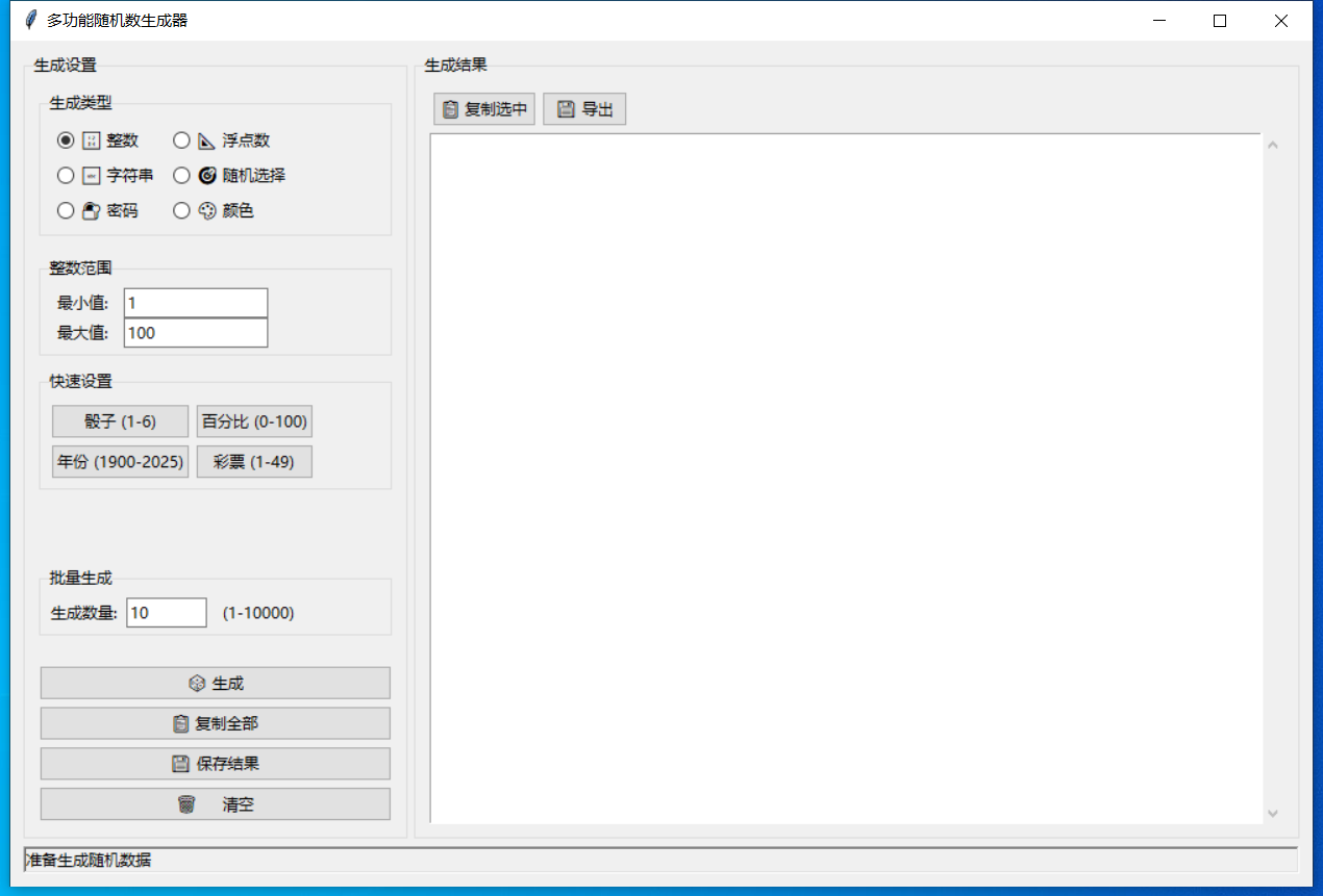 多功能随机数生成器截图