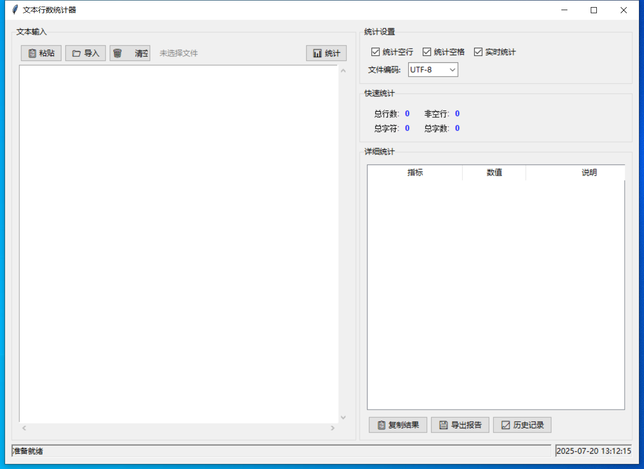 文本行数统计器截图