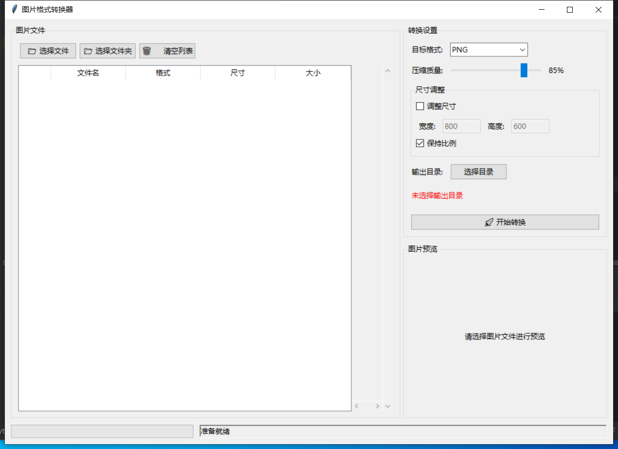 图片格式转换器截图
