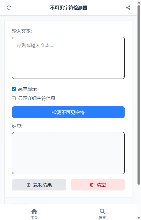 不可见字符检测器截图