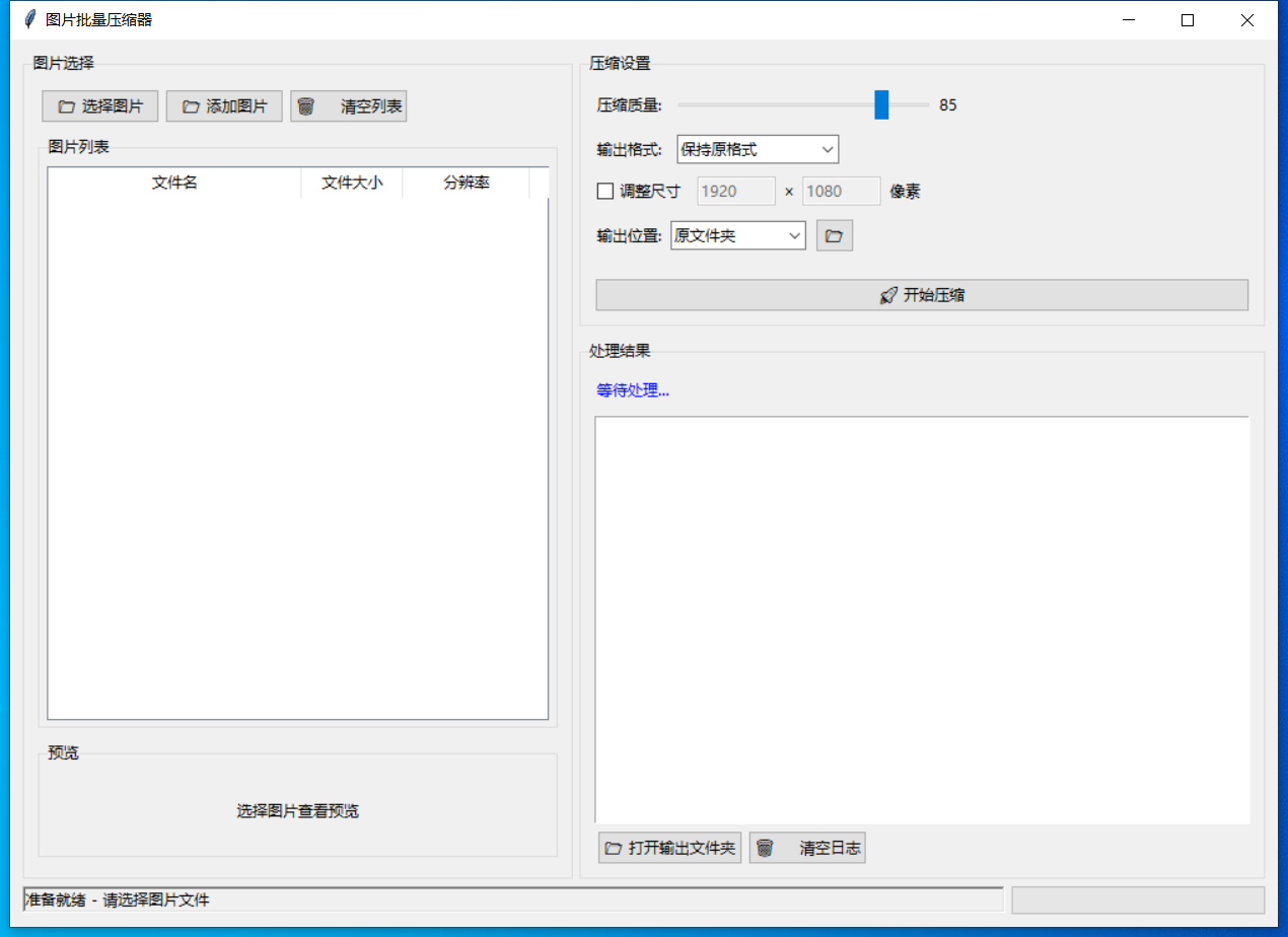 图片批量压缩器截图