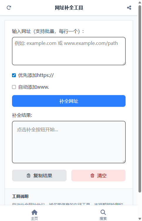 网址补全工具截图