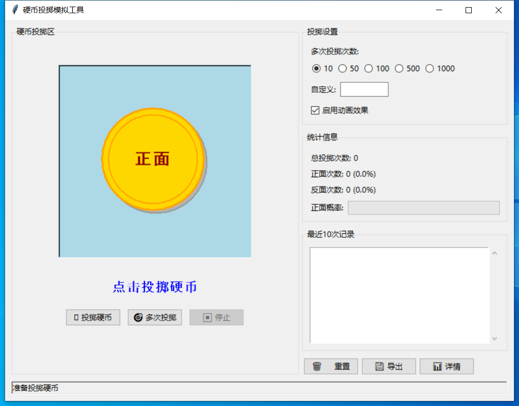 硬币投掷模拟工具截图