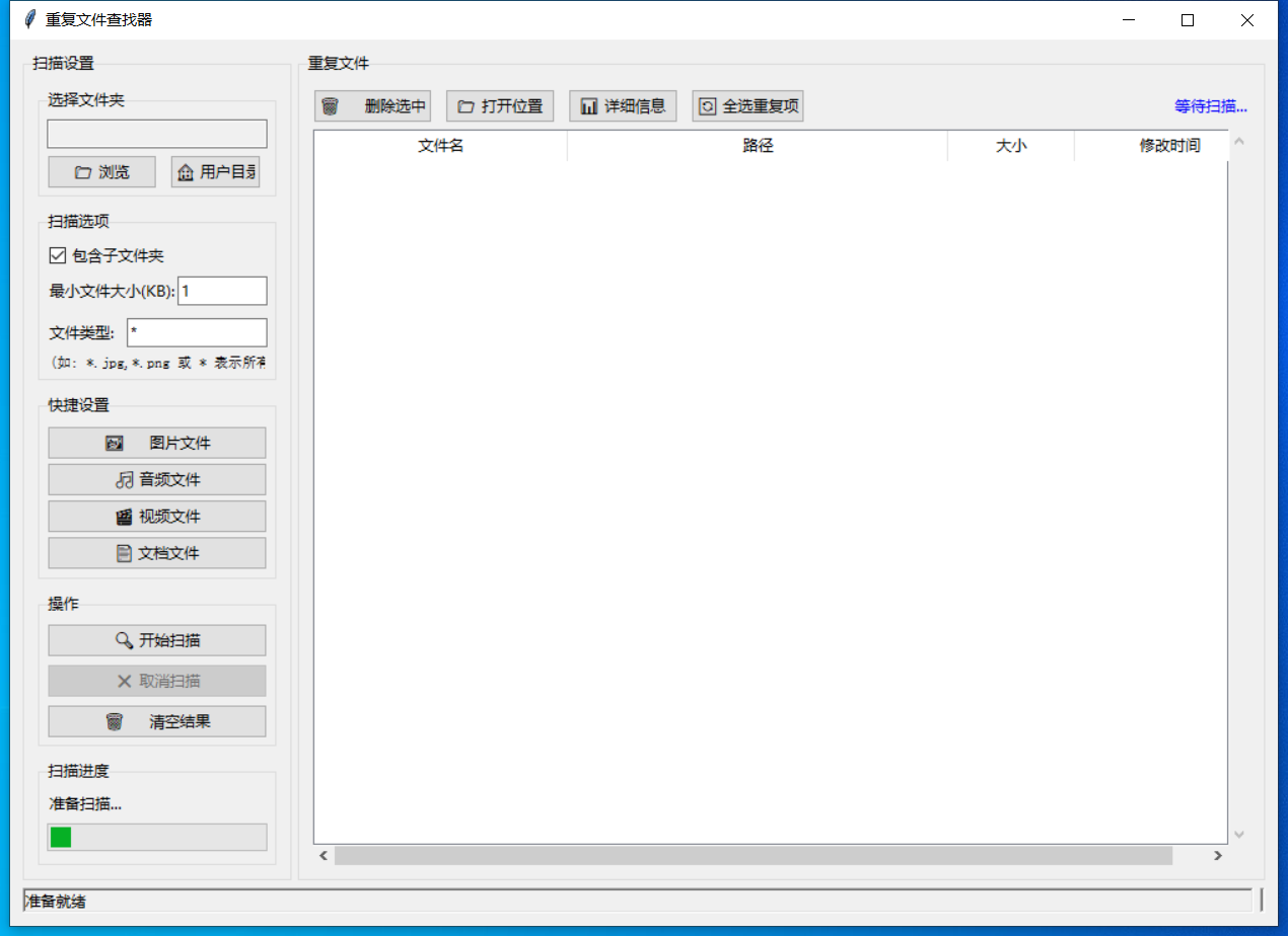 重复文件查找器截图