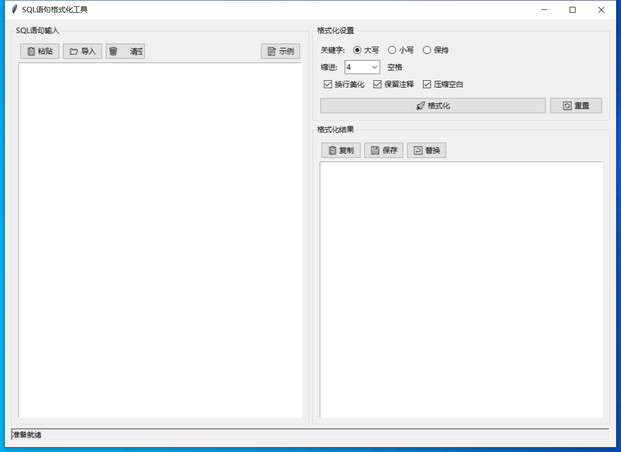 SQL语句格式化工具截图