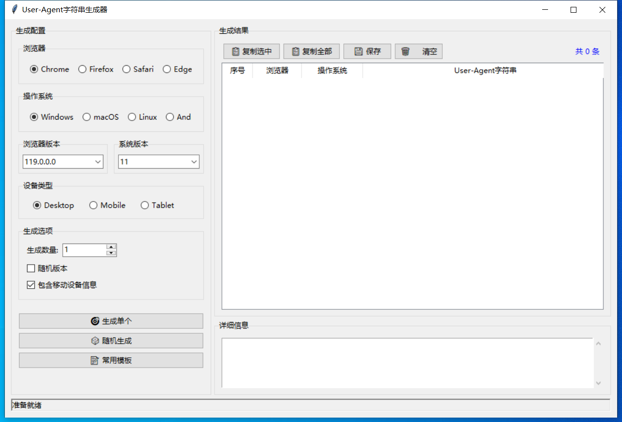 User-Agent字符串生成器截图