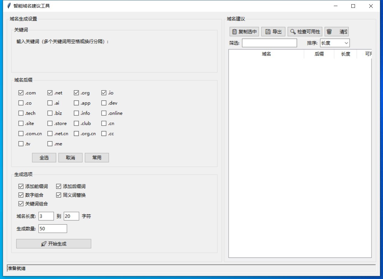 智能域名建议工具截图