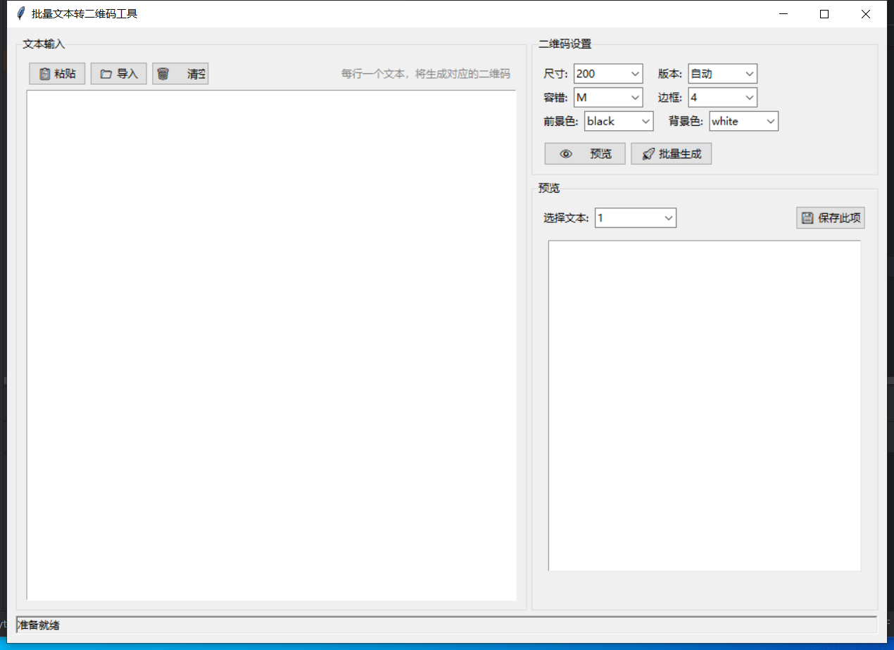 批量文本转二维码截图