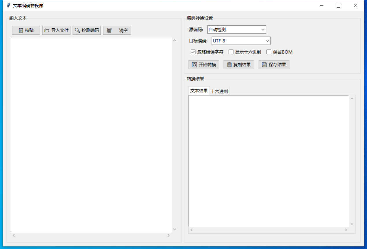 文本编码转换器截图