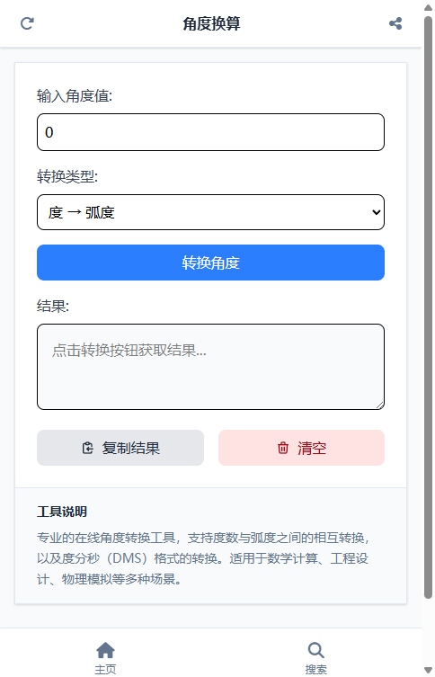 角度换算截图
