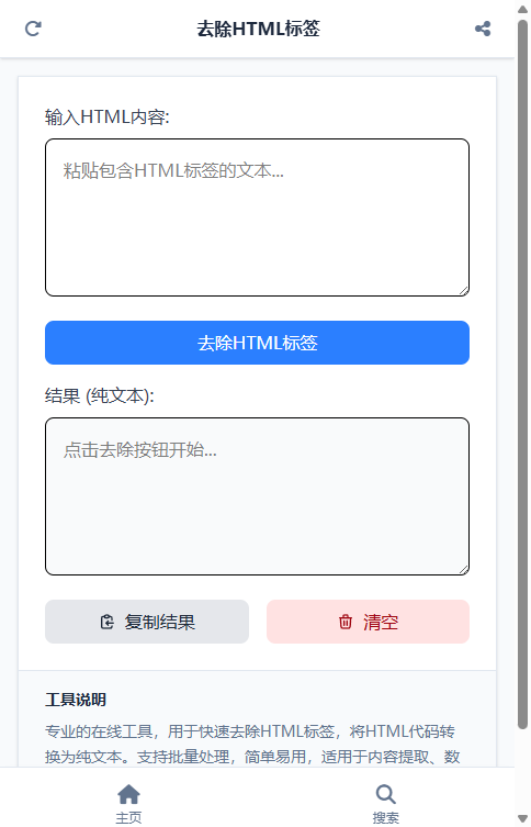 去除HTML标签截图