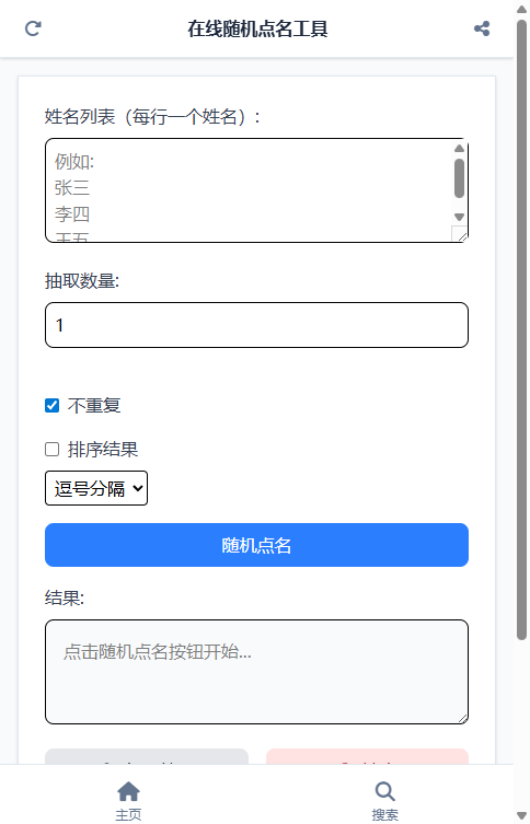 在线随机点名工具截图