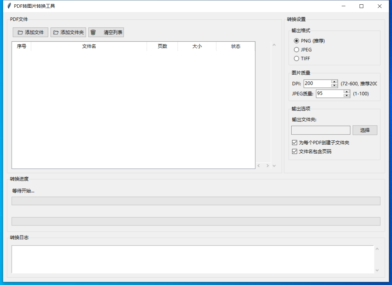PDF转图片转换工具截图