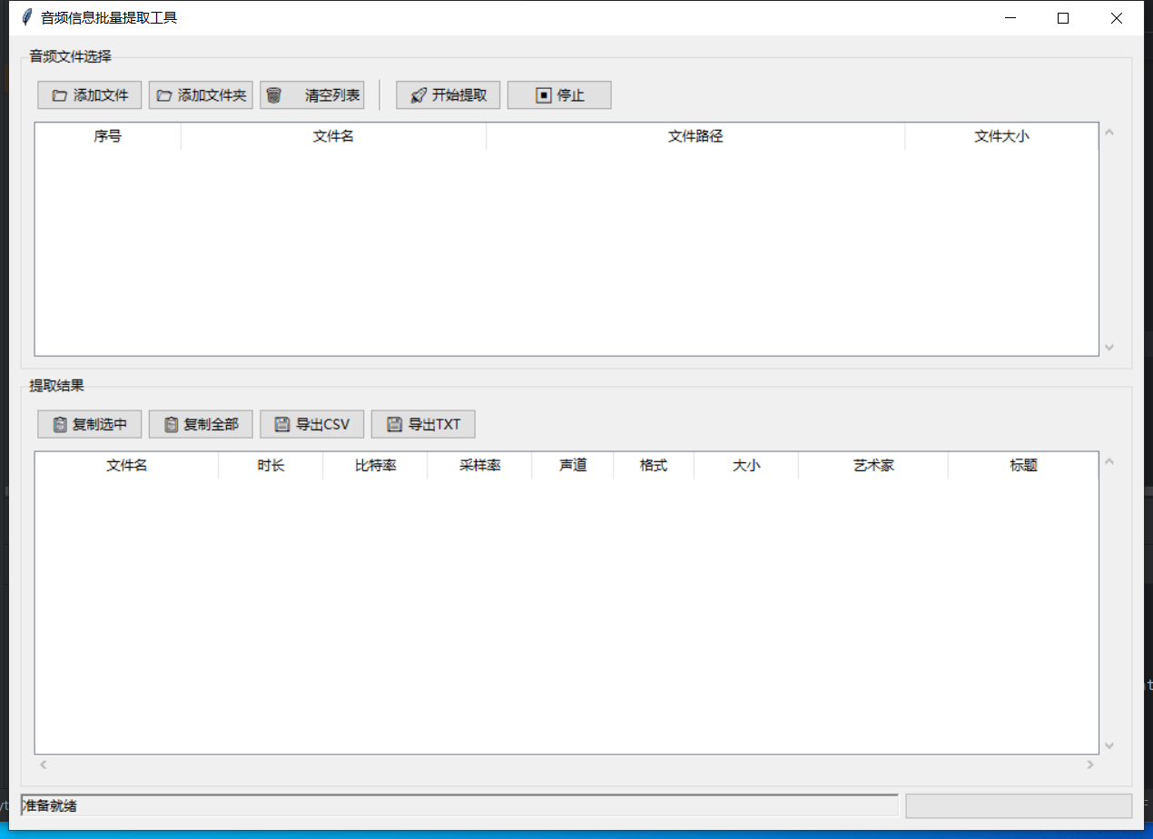 批量提取音频信息截图