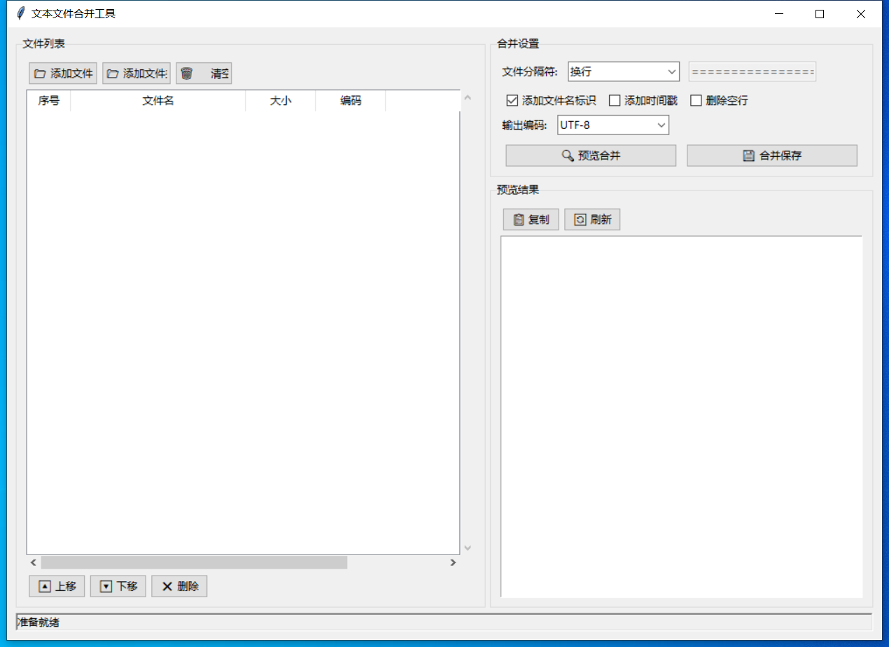 文本文件合并工具截图