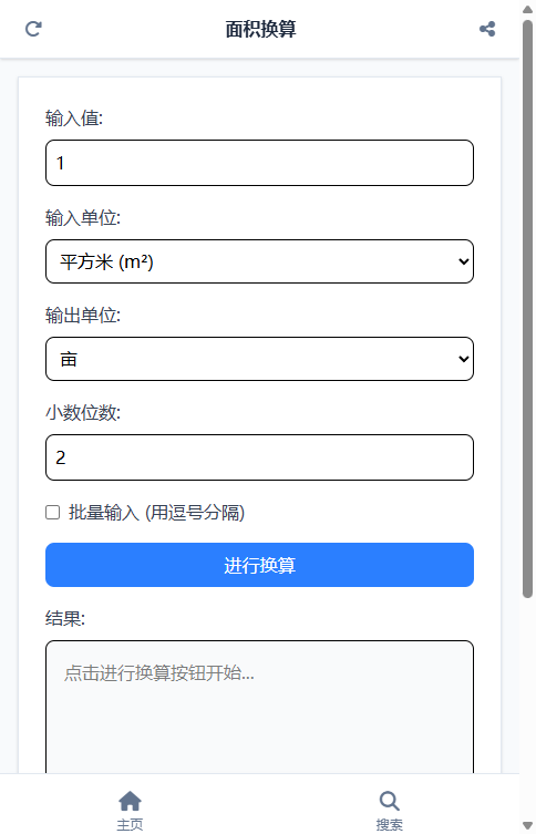 面积换算截图