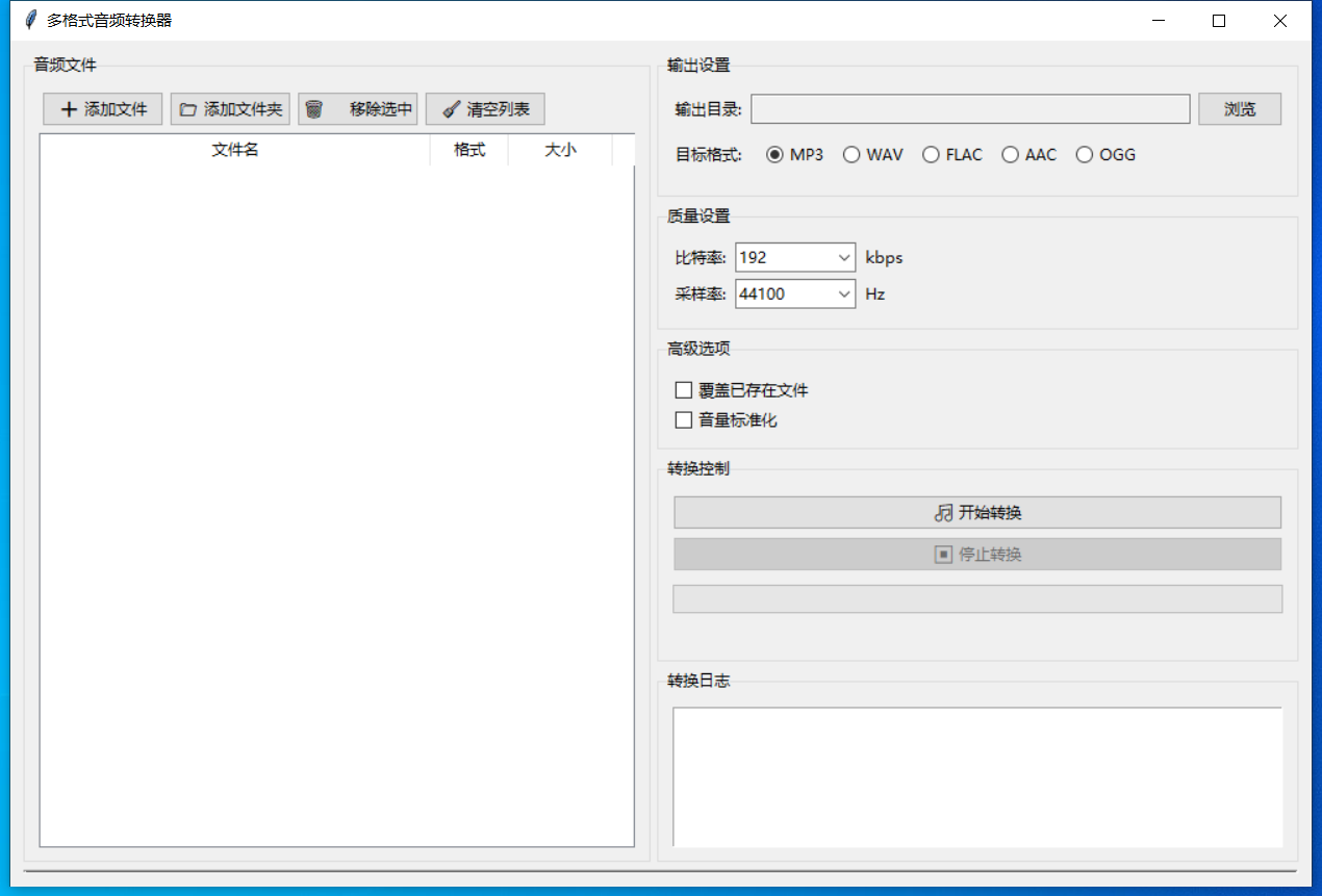 多格式音频转换器截图
