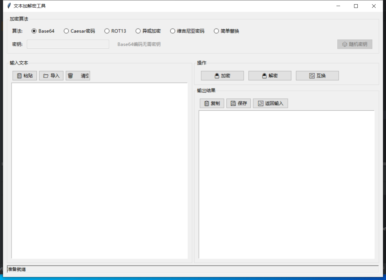 文本加解密工具截图