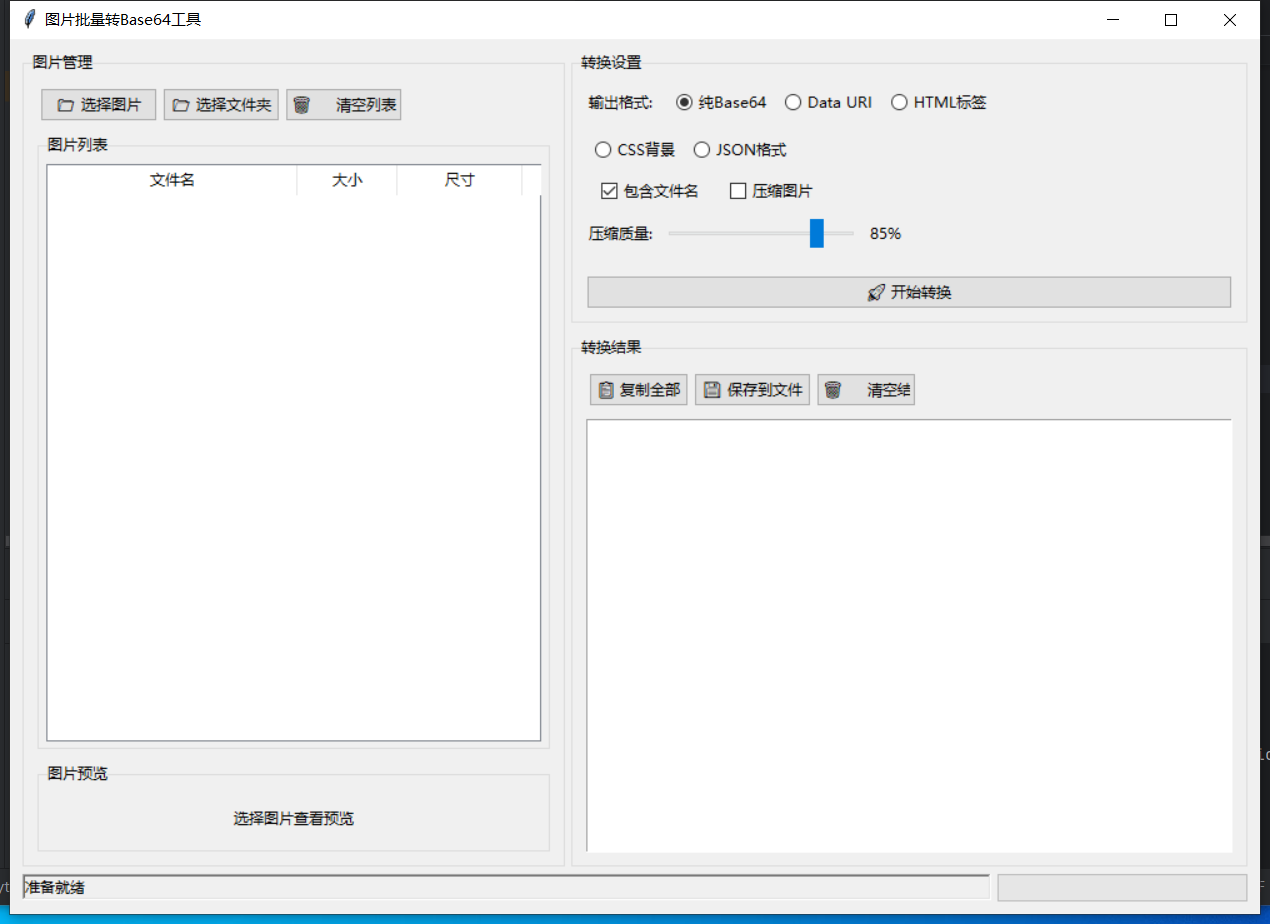 图片批量转Base64截图