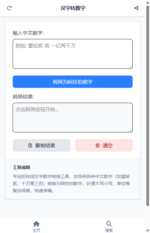 汉字转数字截图