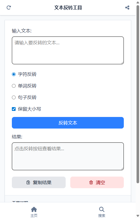 文本反转工具截图