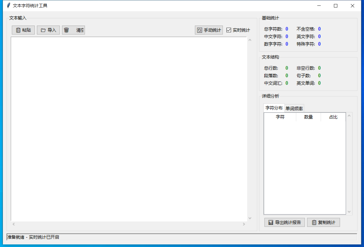 文本字符统计工具截图
