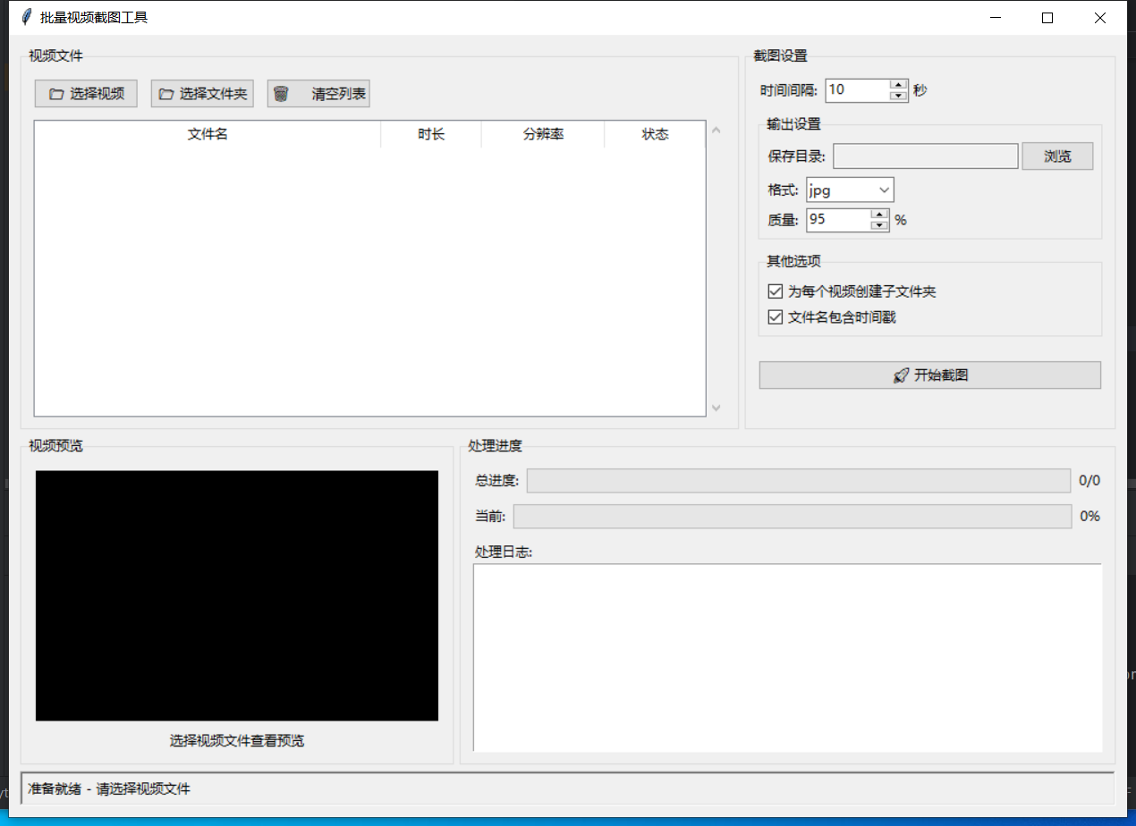 批量视频截图截图