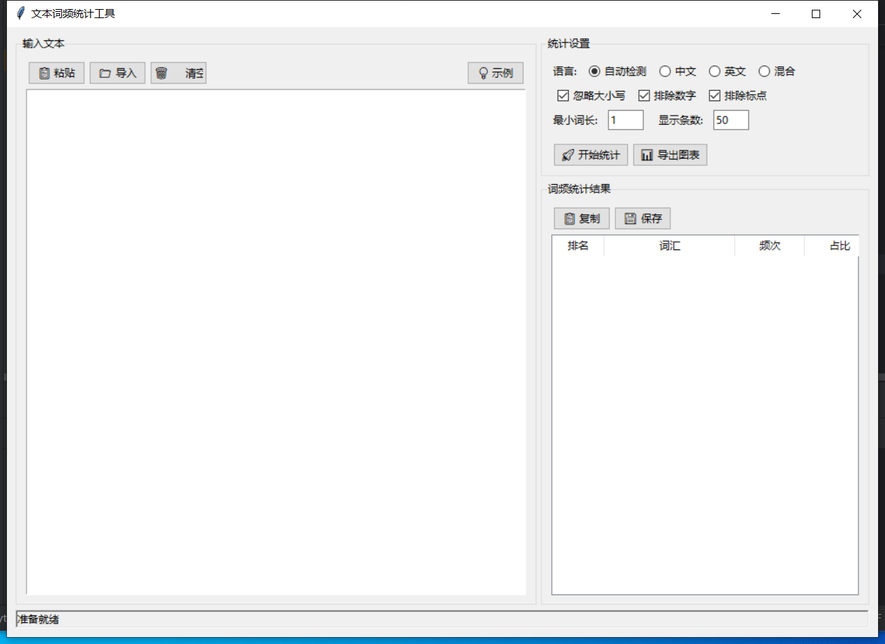 文本词频统计工具截图