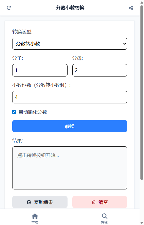 分数小数转换截图
