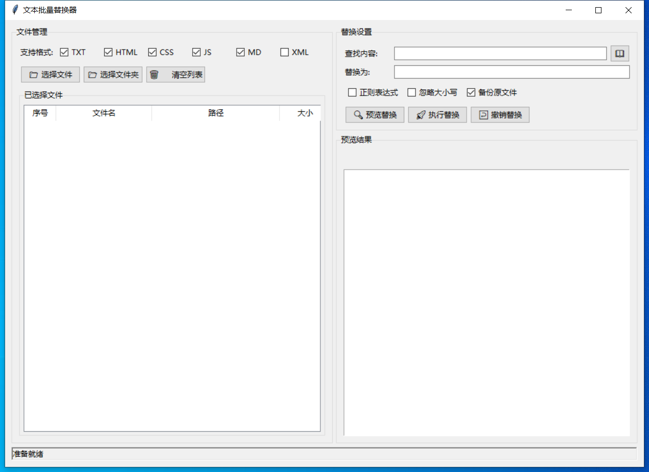 文本批量替换器截图