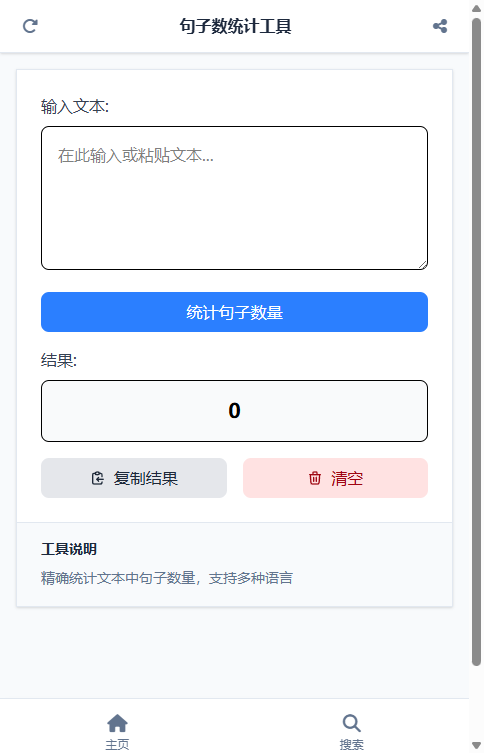 句子数统计工具截图